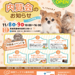内覧会のお知らせ