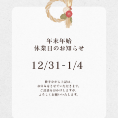年末年始のおしらせ