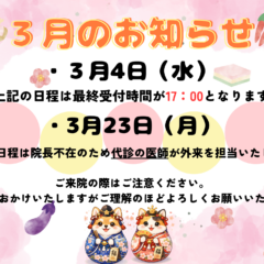3月のおしらせ