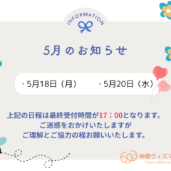 5月のお知らせ