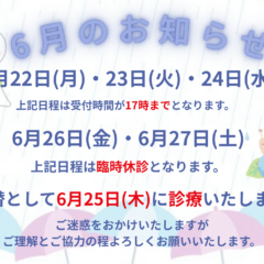6月のお知らせ