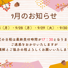 9月のお知らせ