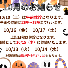 10月のお知らせ