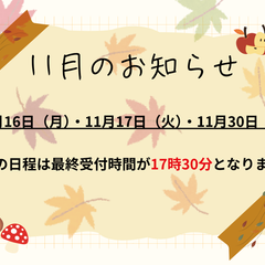 11月のおしらせ